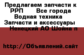 Предлагаем запчасти к РРП-40 - Все города Водная техника » Запчасти и аксессуары   . Ненецкий АО,Шойна п.